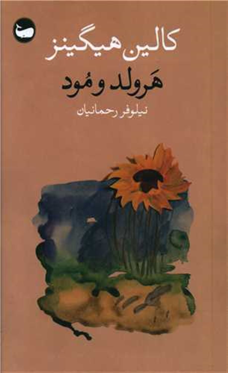 هرولد و مود 