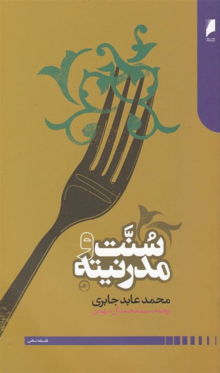 سنت و مدرنیته