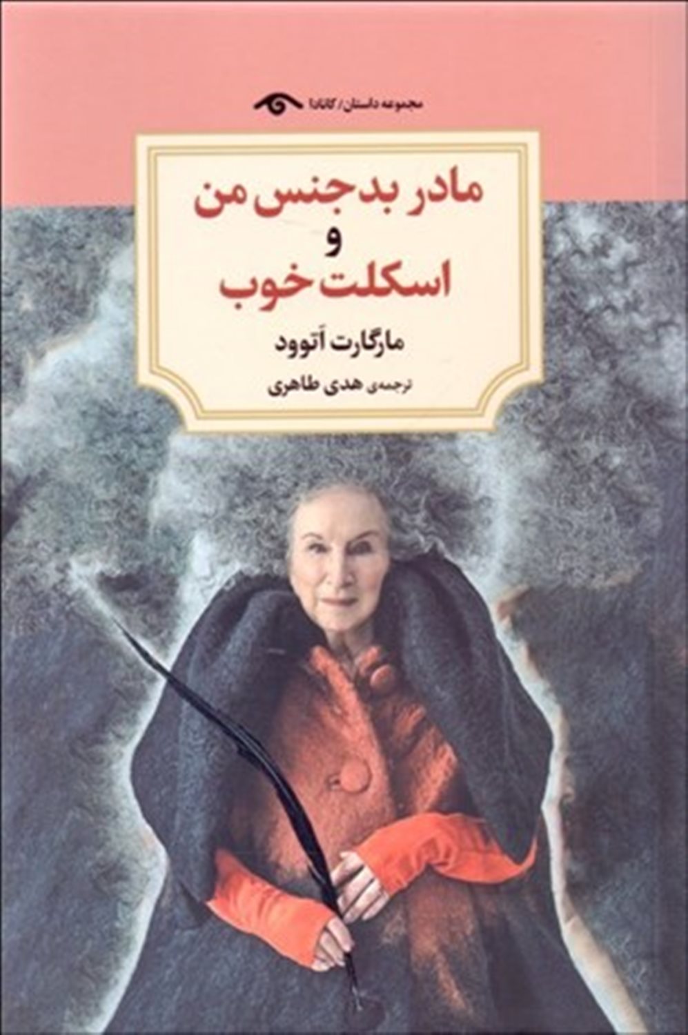 مادر بدجنس من و اسکلت خوب 