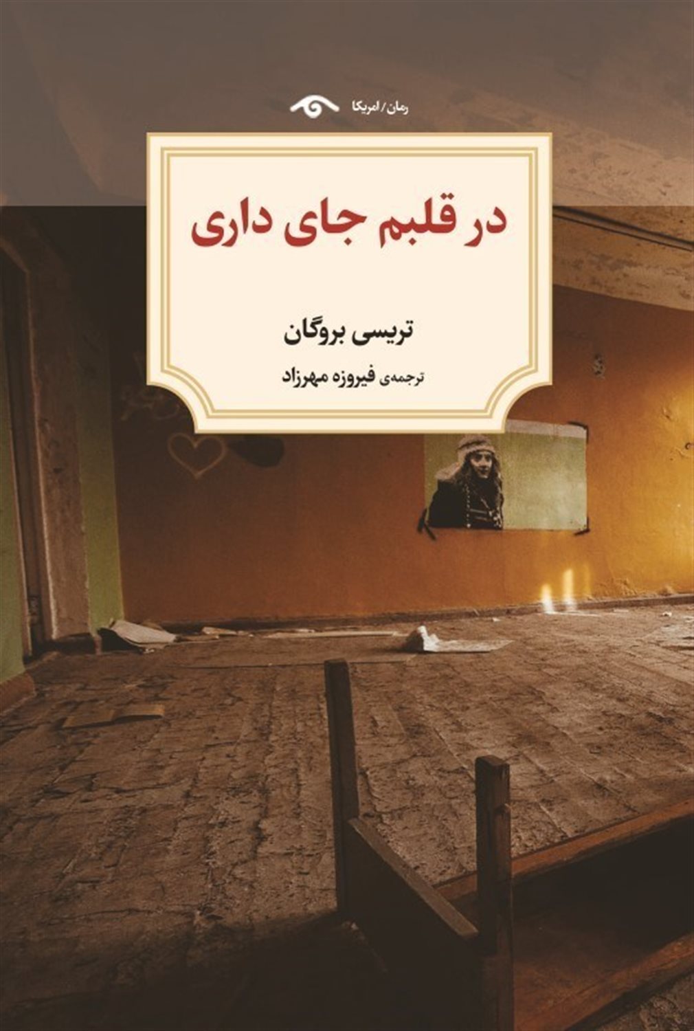 در قلبم جای داری 