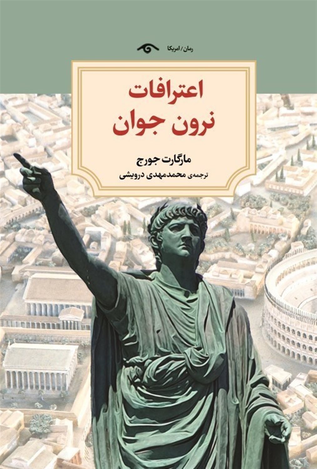 اعترافات نرون جوان 