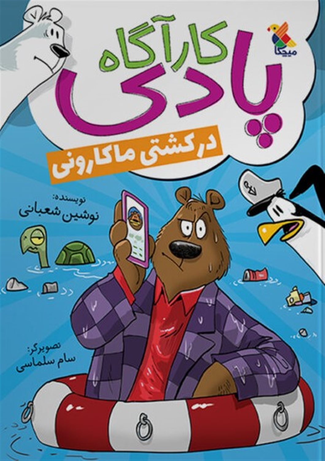 کارآگاه پادی در کشتی ماکارونی