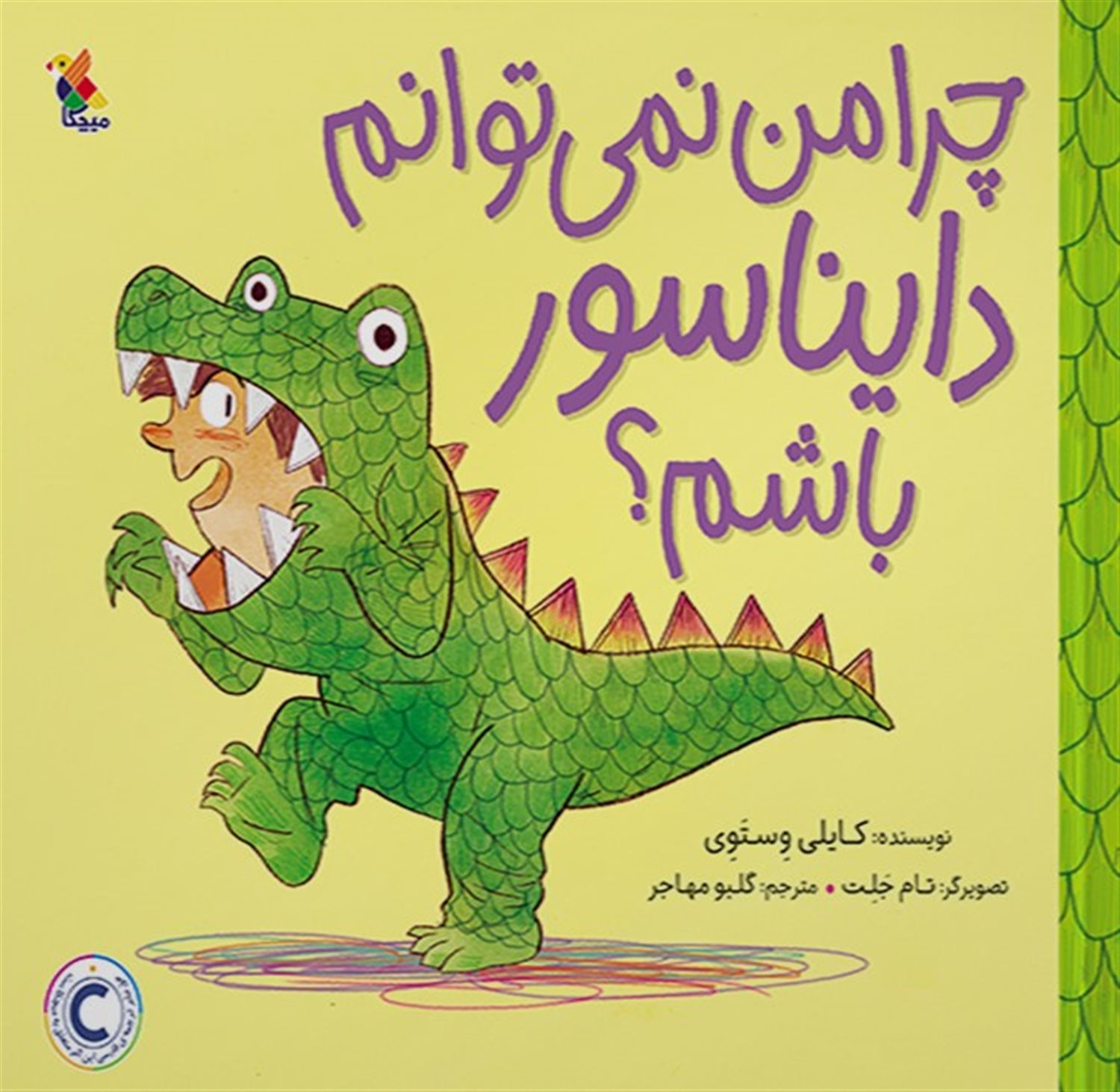 چرا من نمی توانم دایناسور باشم 