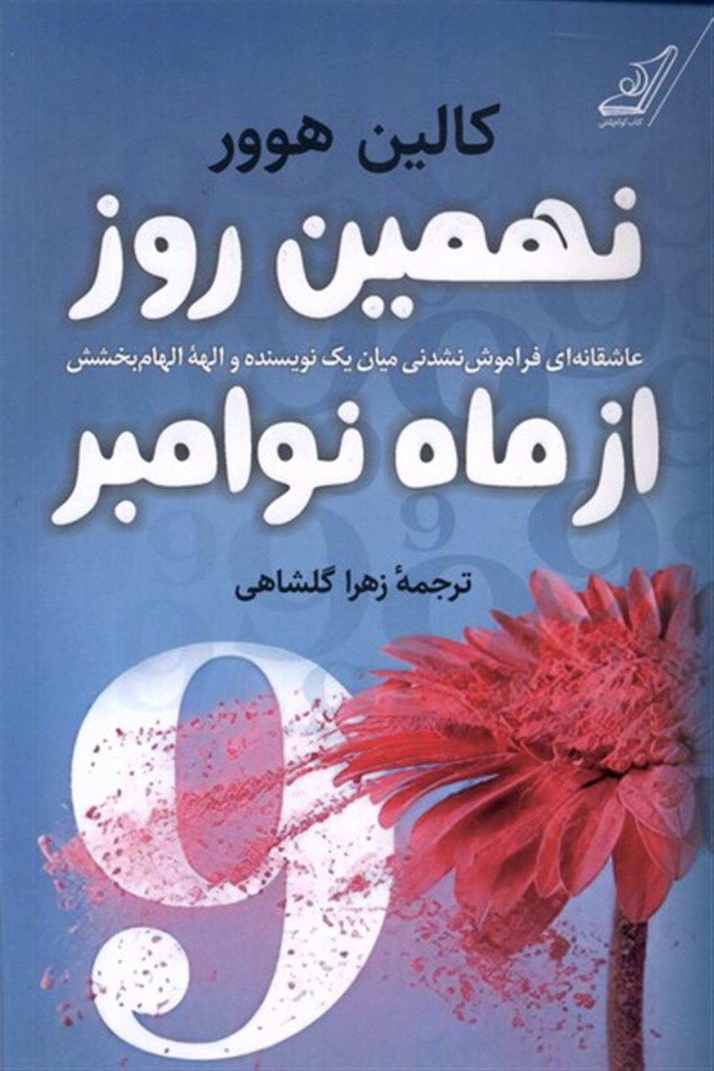 نهمین روز از ماه نوامبر