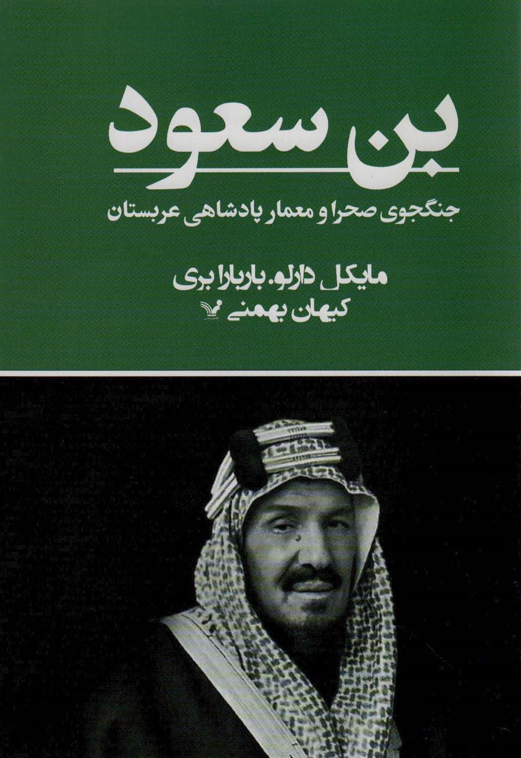 بن سعود (جنگجوی صحرا و معمار پادشاهی عربستان)
