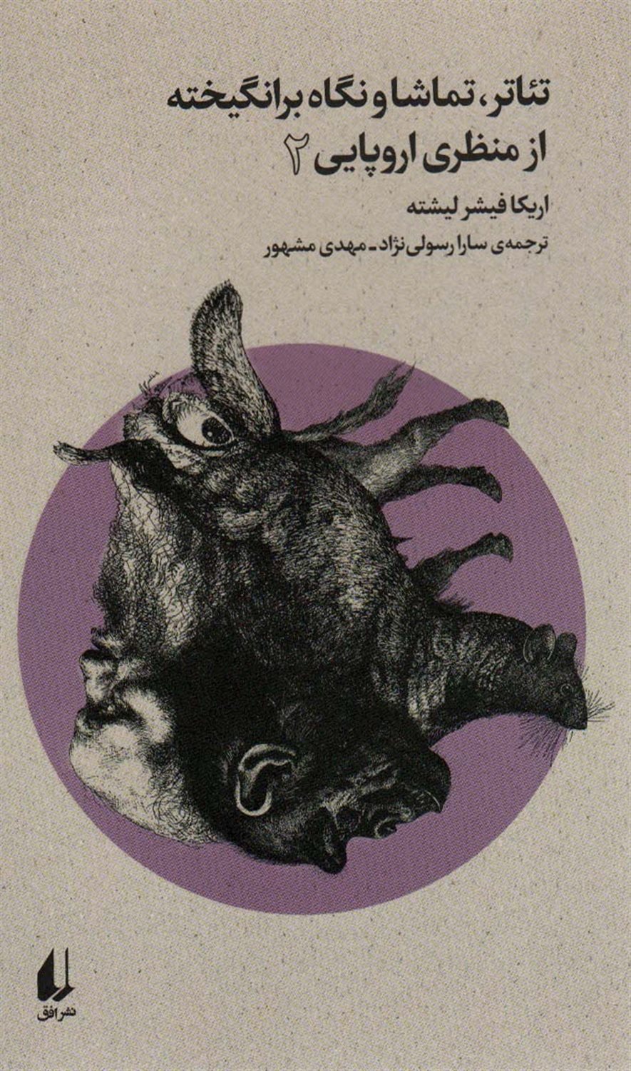 تئاتر تماشا و نگاه برانگیخته از منظری اروپایی 2 