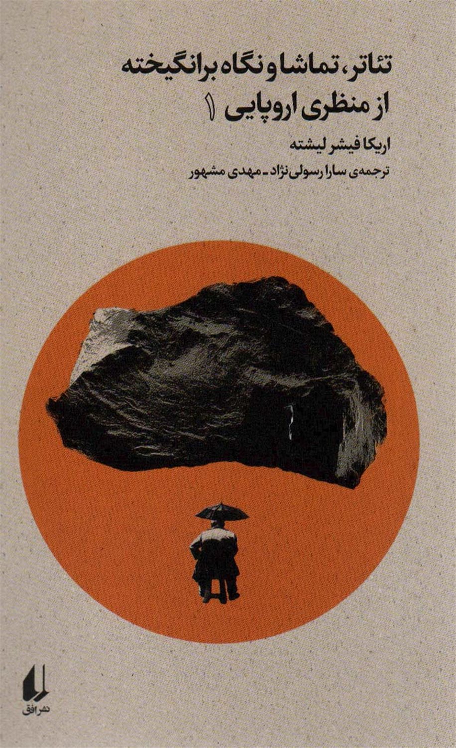 تئاتر تماشا و نگاه برانگیخته از منظری اروپایی 1