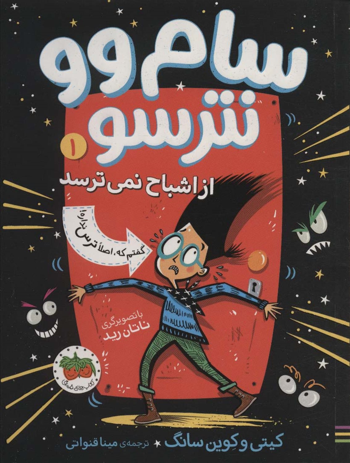 سام وو نترسو 1 ( از اشباح نمی‌ترسد) 