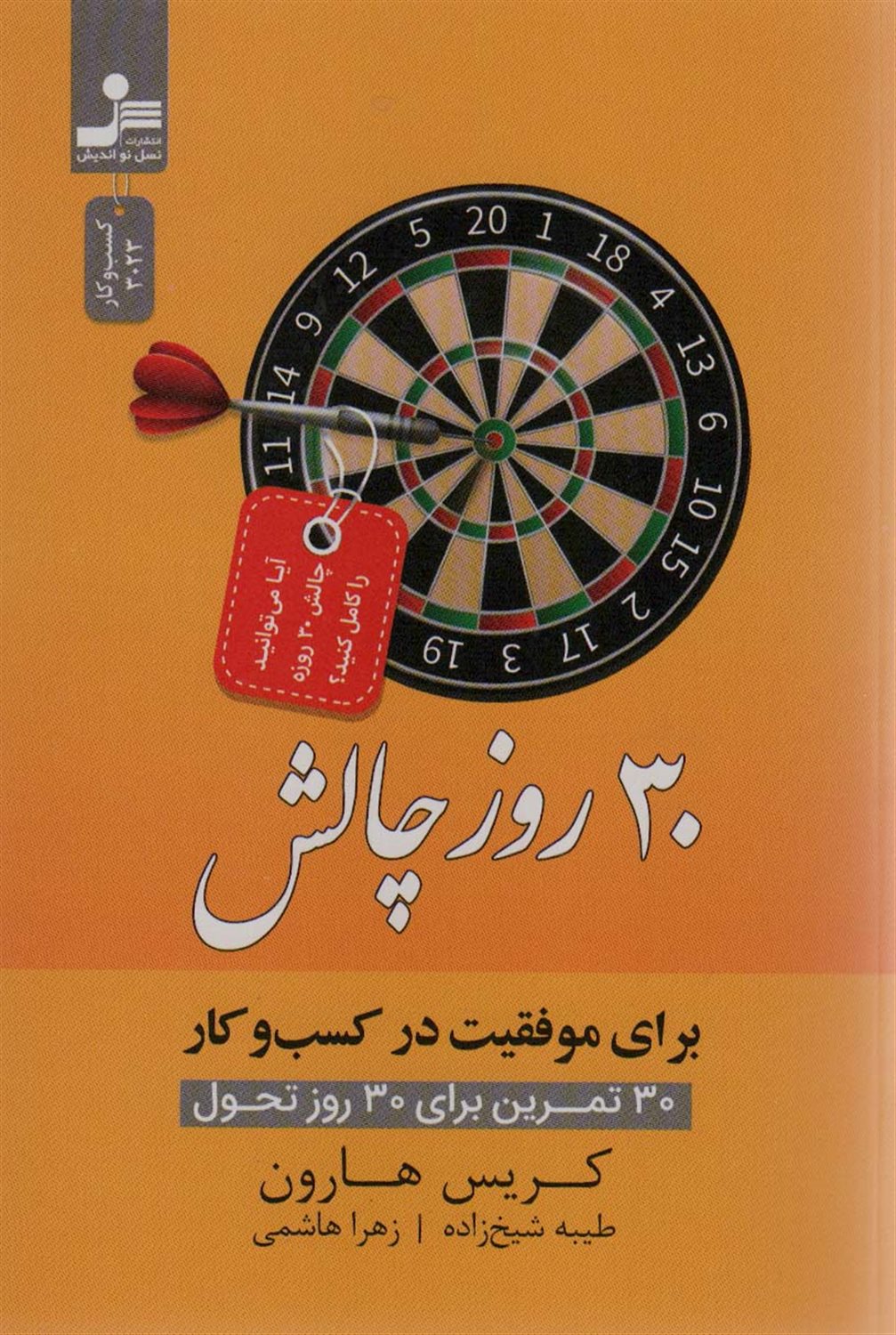 30 روز چالش برای موفقیت در کسب و کار 
