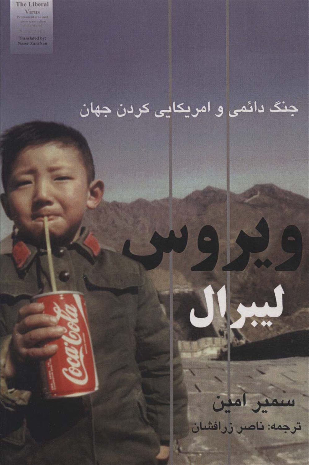 ویروس لیبرال