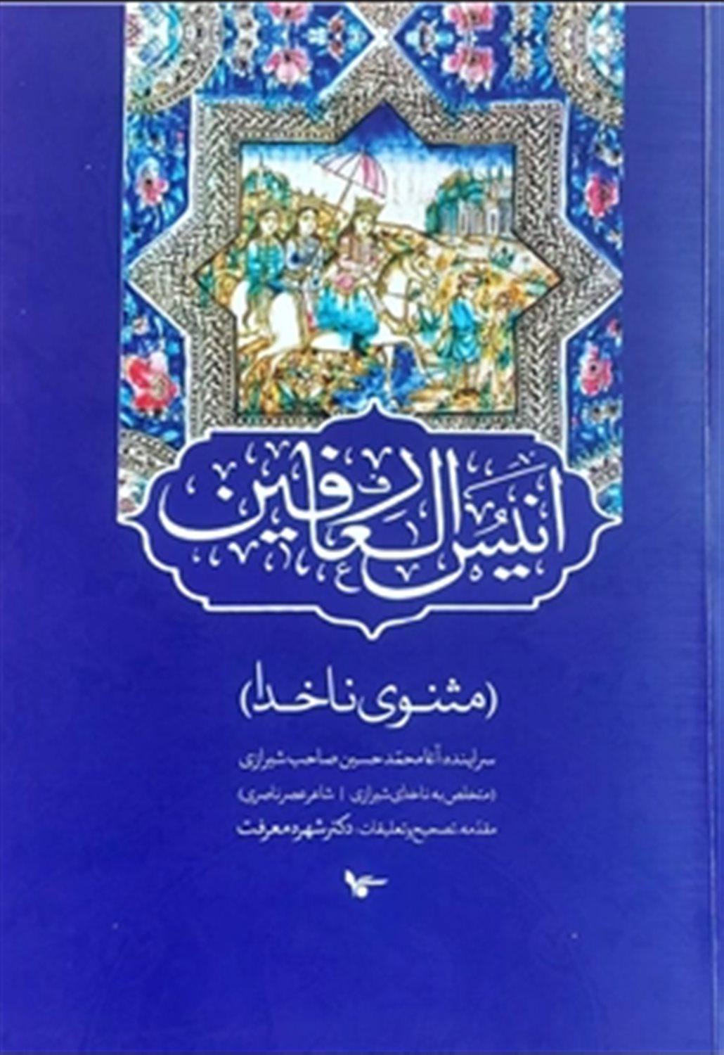انیس العارفین 