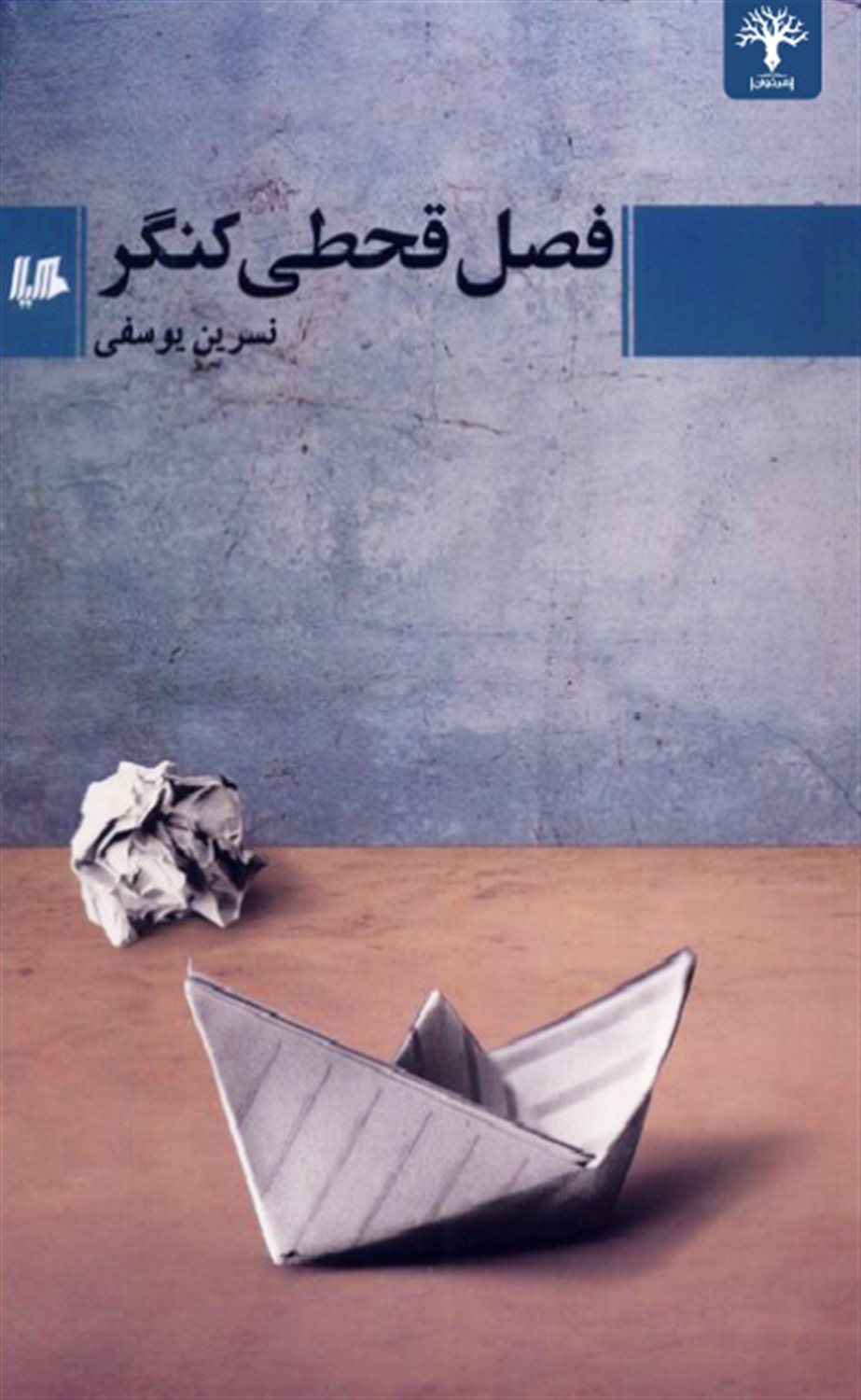 فصل قحطی کنگر