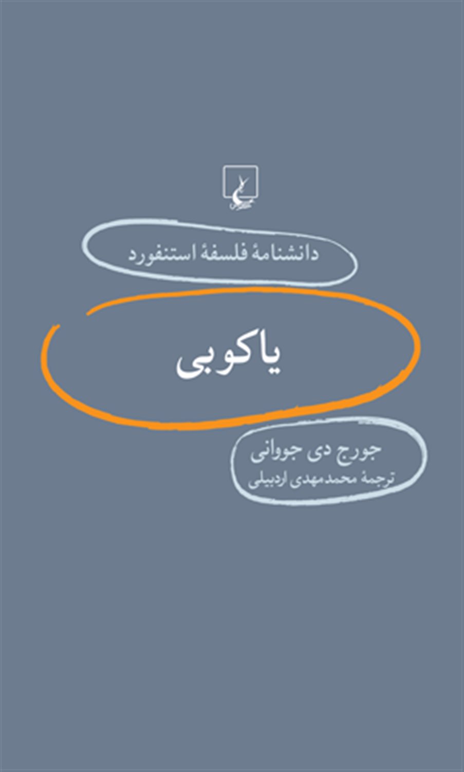 دانشنامه فلسفه استنفورد 66 (یاکوبی)