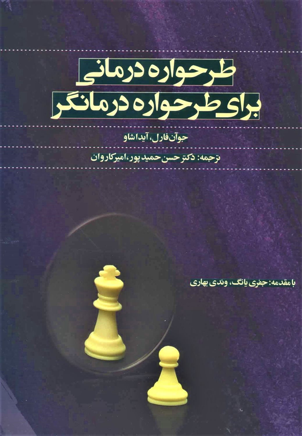 طرحواره درمانی برای طرحواره درمانگر