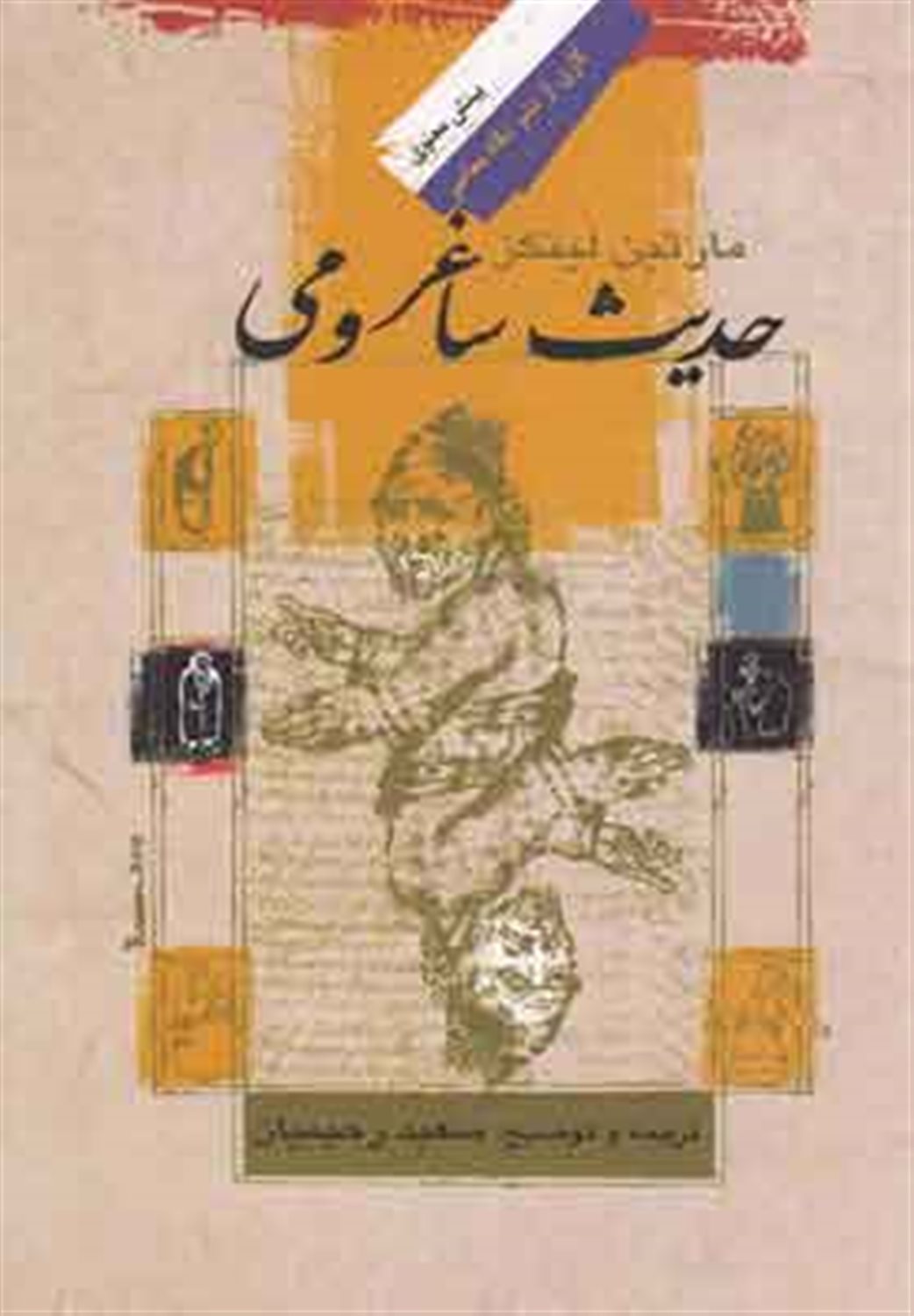 حدیث ساغر و می