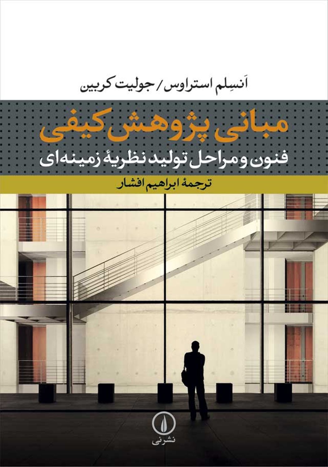 مبانی پژوهش کیفی