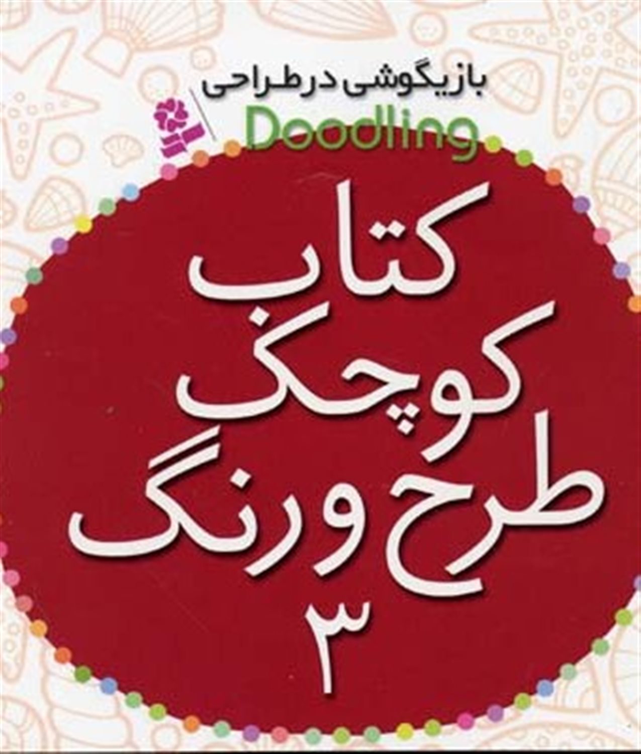 کتاب کوچک طرح و رنگ 3