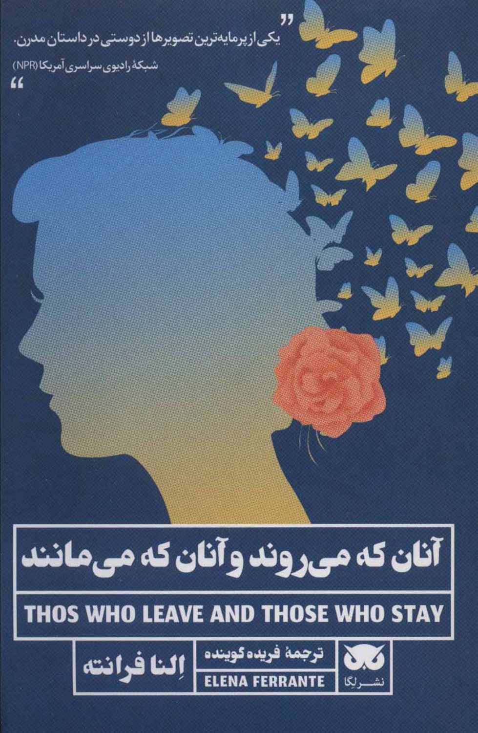 آنان که می روند و آنان که می مانند 