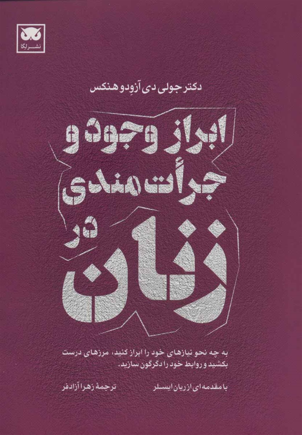 ابراز وجود و جرات مندی در زنان