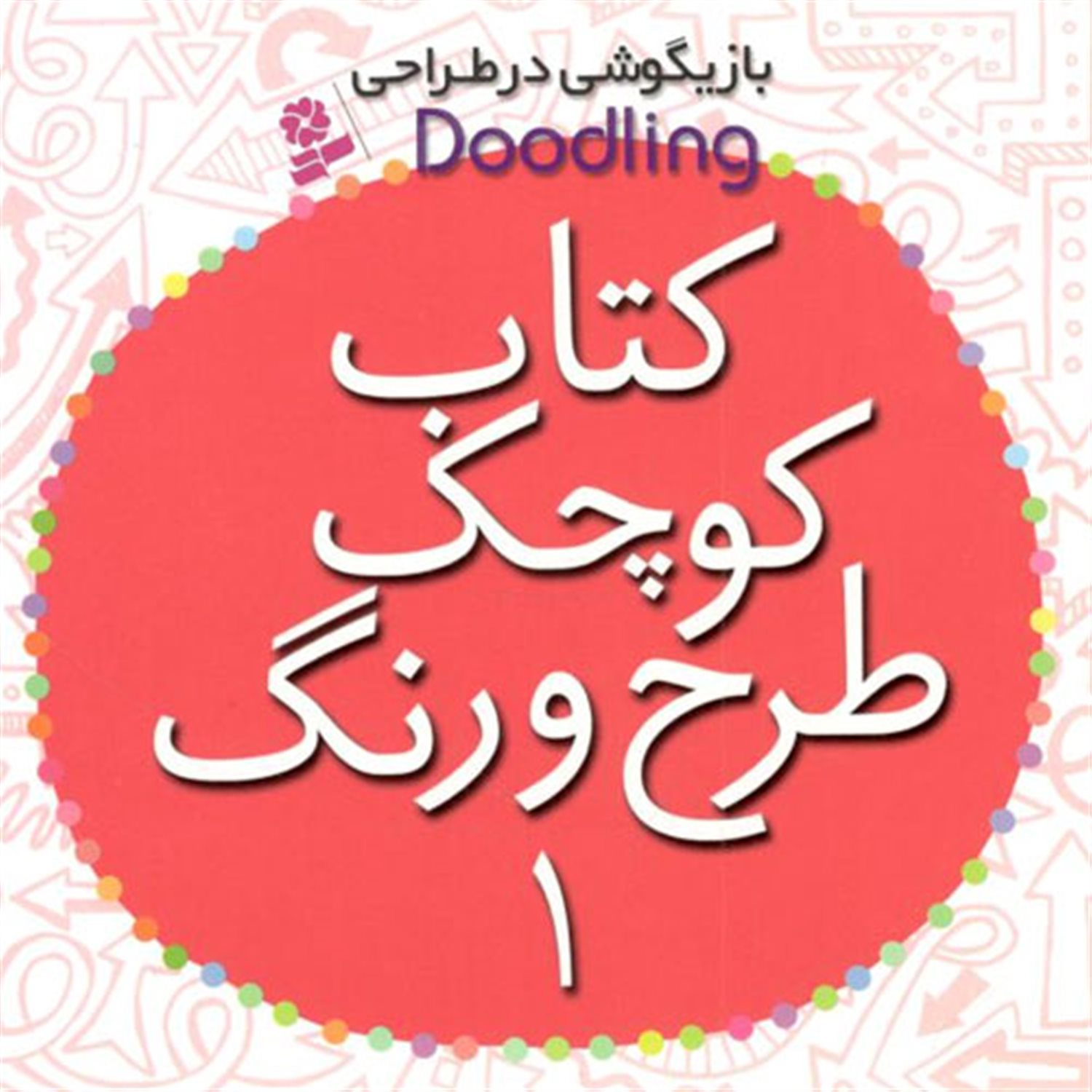 کتاب کوچک طرح و رنگ 1