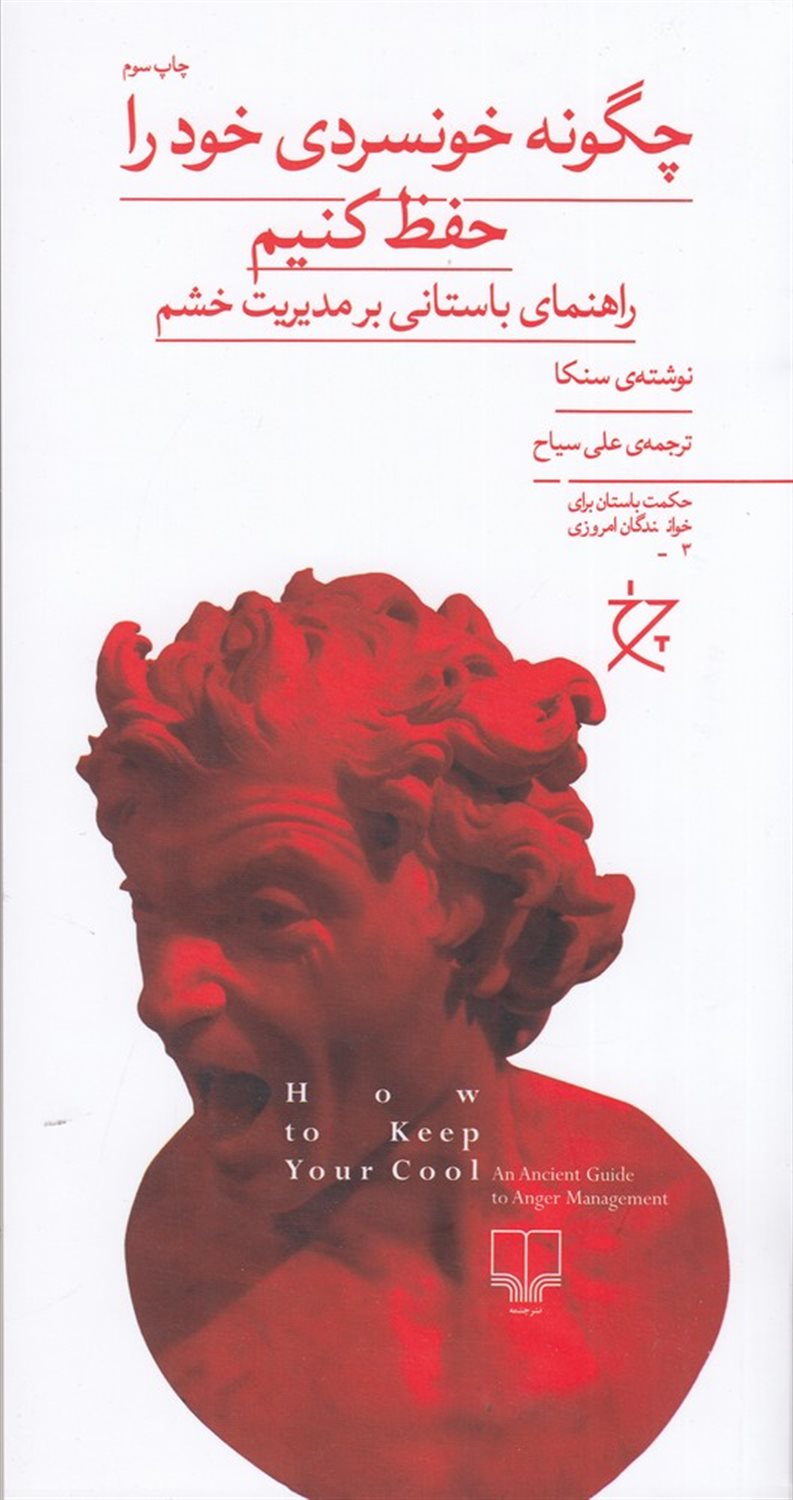 چگونه خونسردی خود را حفظ کنیم 