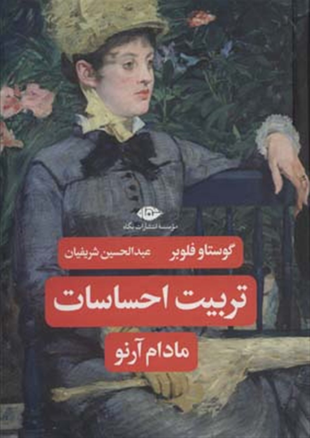 تربیت احساسات 