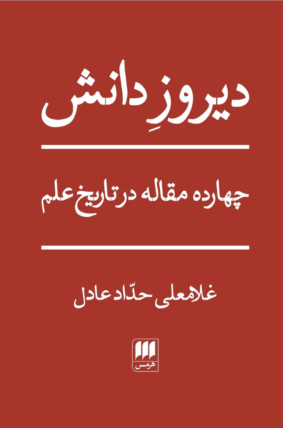 دیروز دانش 