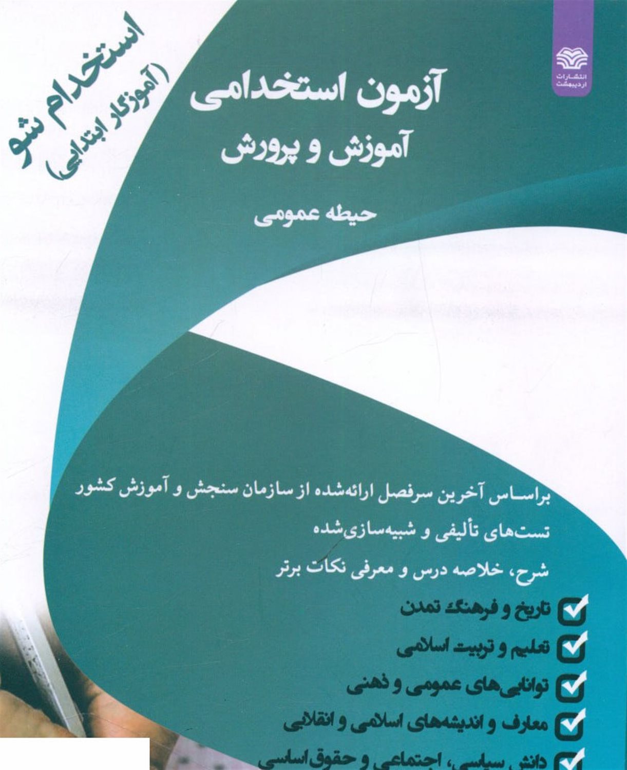 آزمون استخدامی آموزش و پرورش حیطه عمومی 