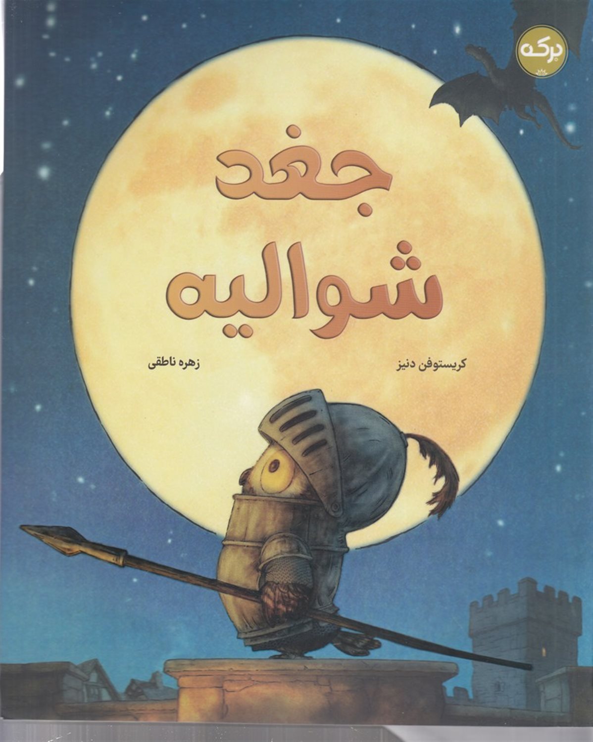 جغد شوالیه