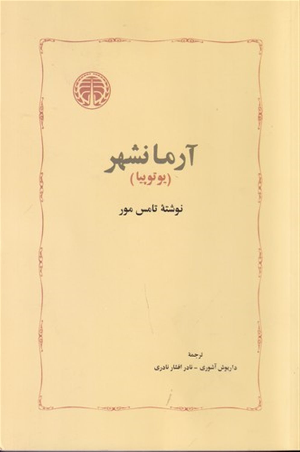 آرمانشهر