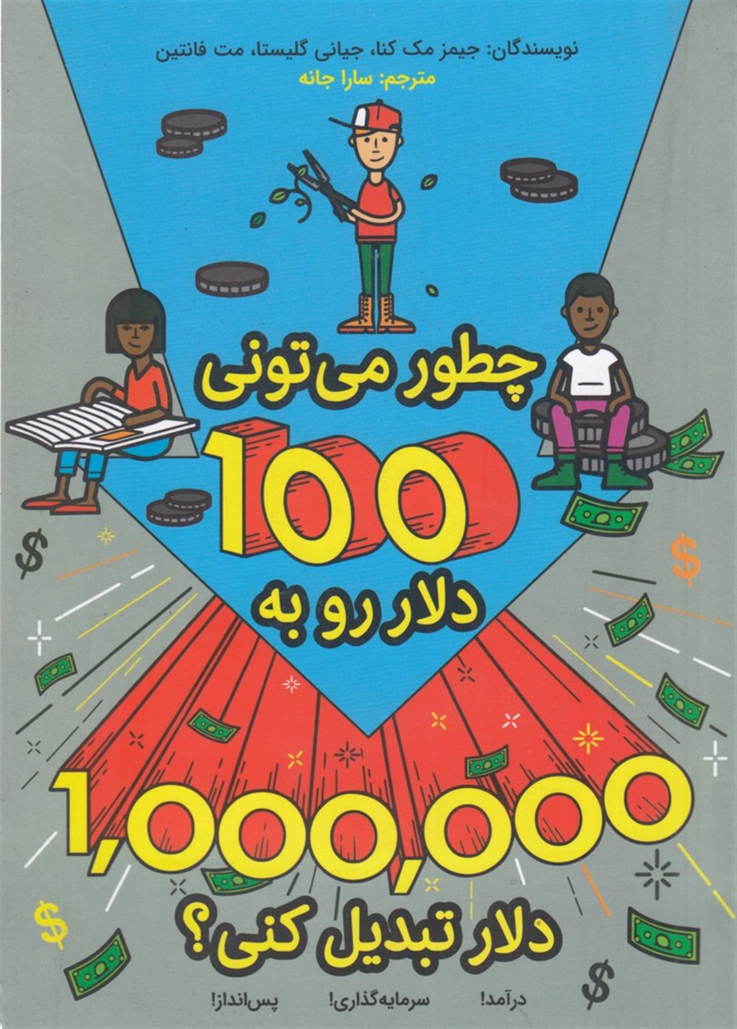 چطور می تونی 100دلار رو به 1000000 دلار تبدیل کنی؟
