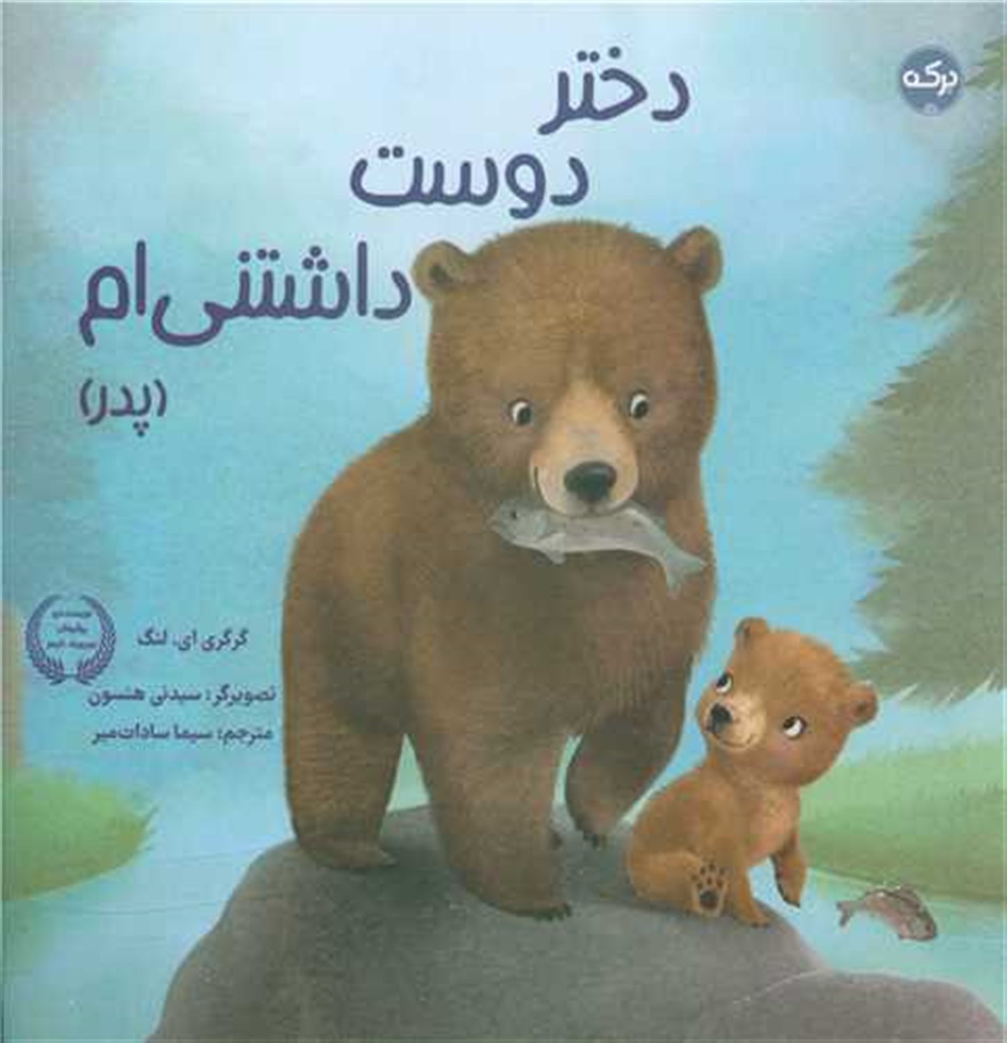 دختر دوست داشتنی ام (پدر)
