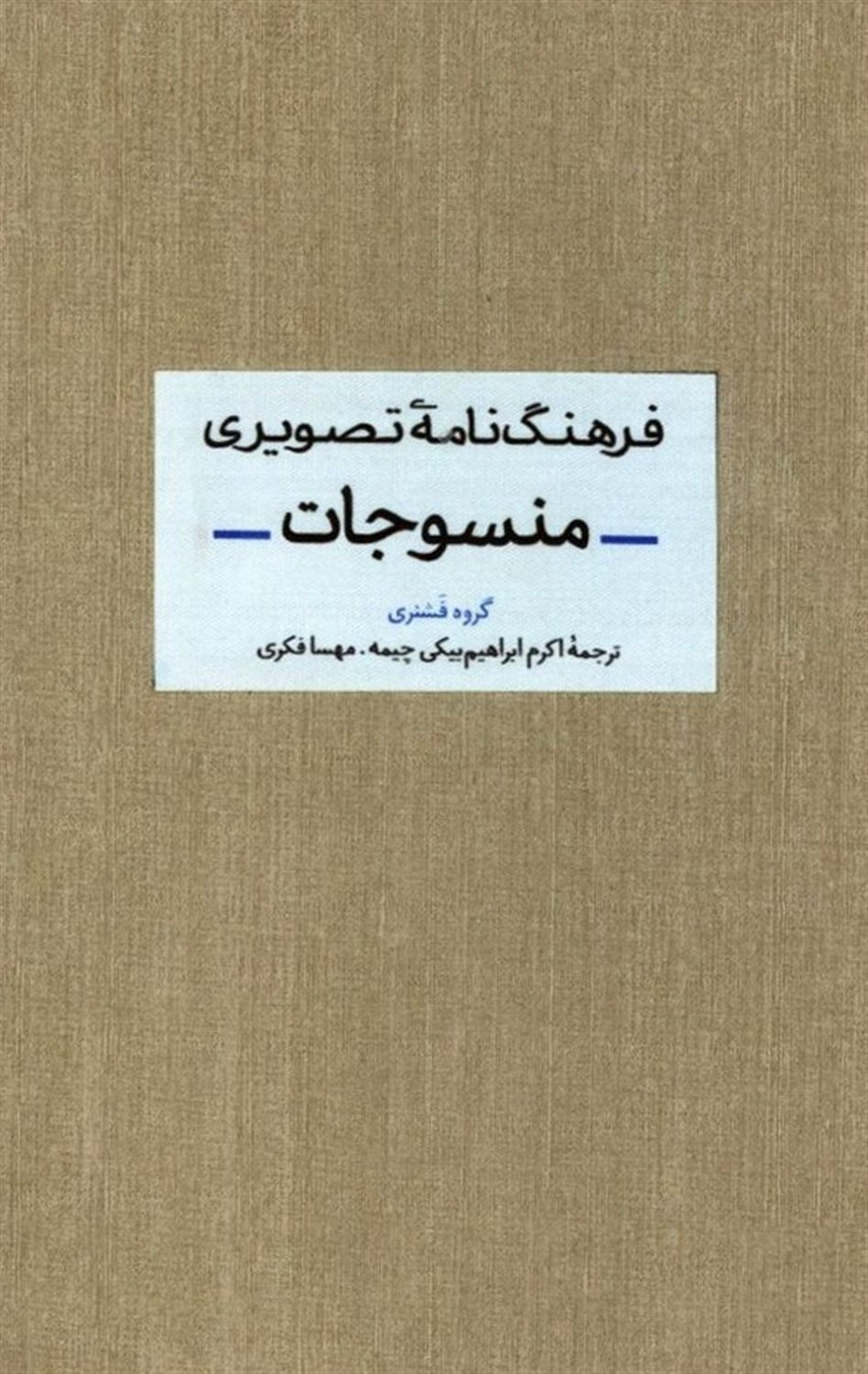 فرهنگ نامه تصویری منسوجات
