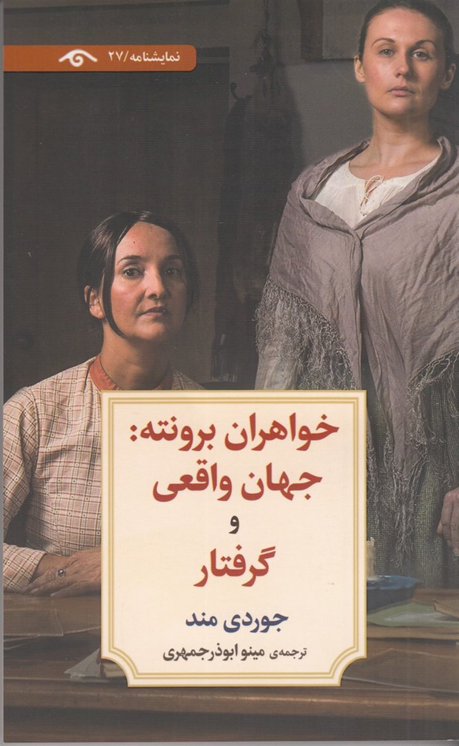خواهران برونته: جهان واقعی و گرفتار