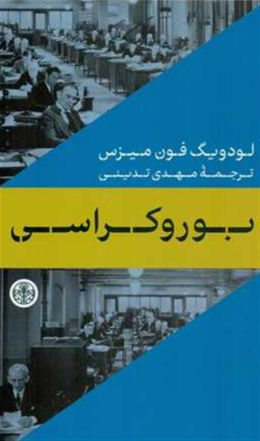 بوروکراسی 