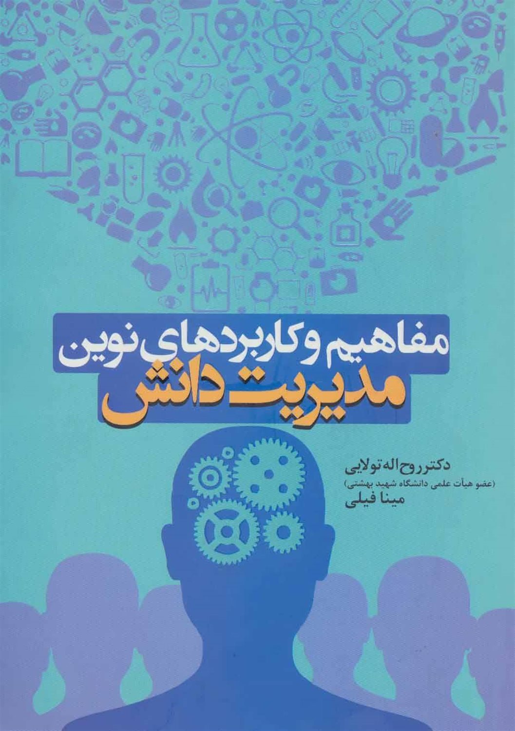 مفاهیم و کاربردهای نوین مدیریت دانش