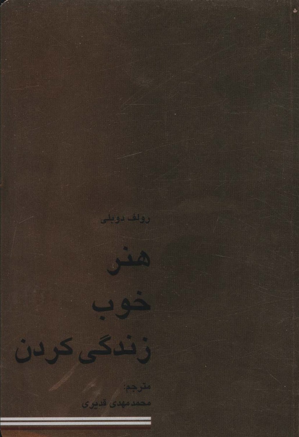 هنر خوب زندگی کردن