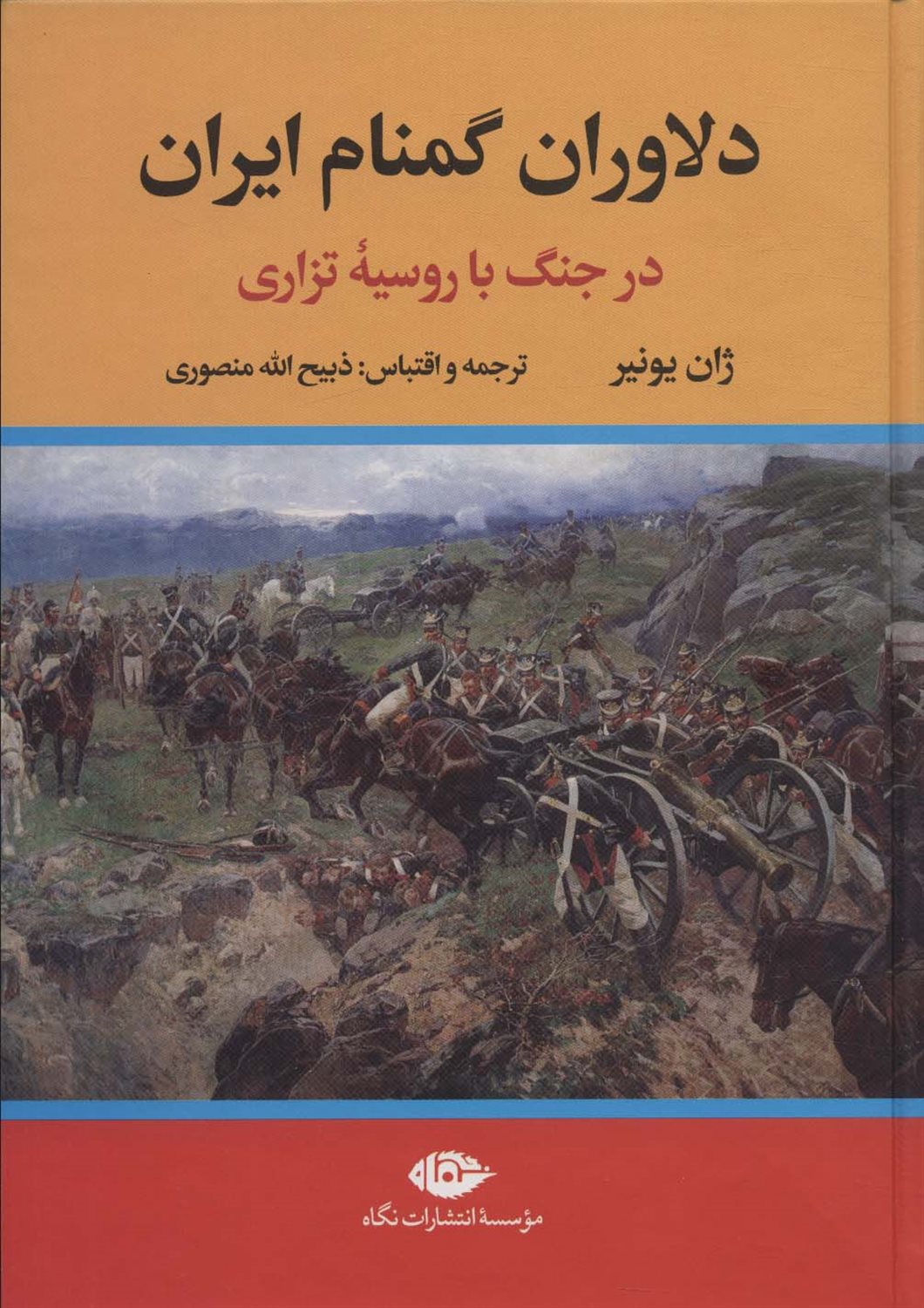 دلاوران گمنام ایران 