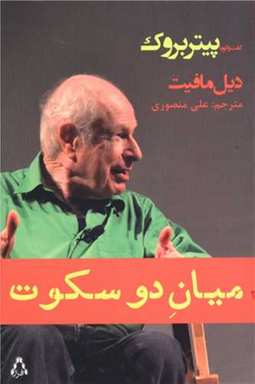 میان دو سکوت 