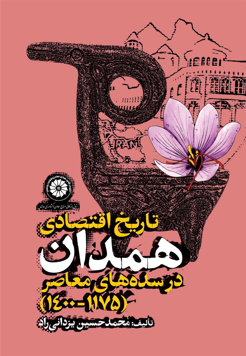 تاریخ اقتصادی همدان در سده‌های معاصر (۱۱۷۵-۱۴۰۰)