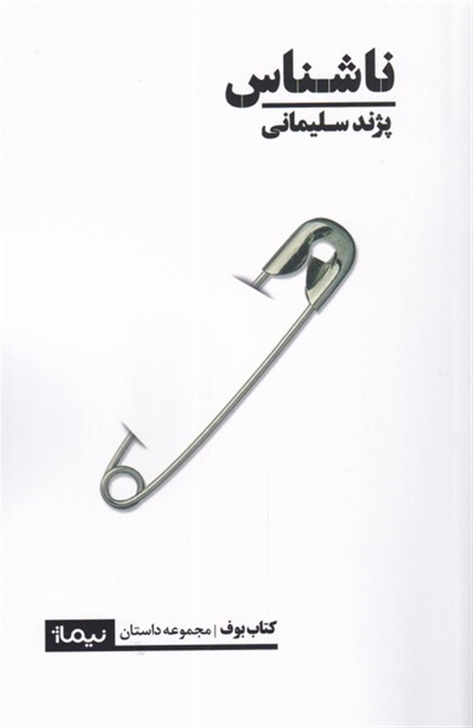 ناشناس