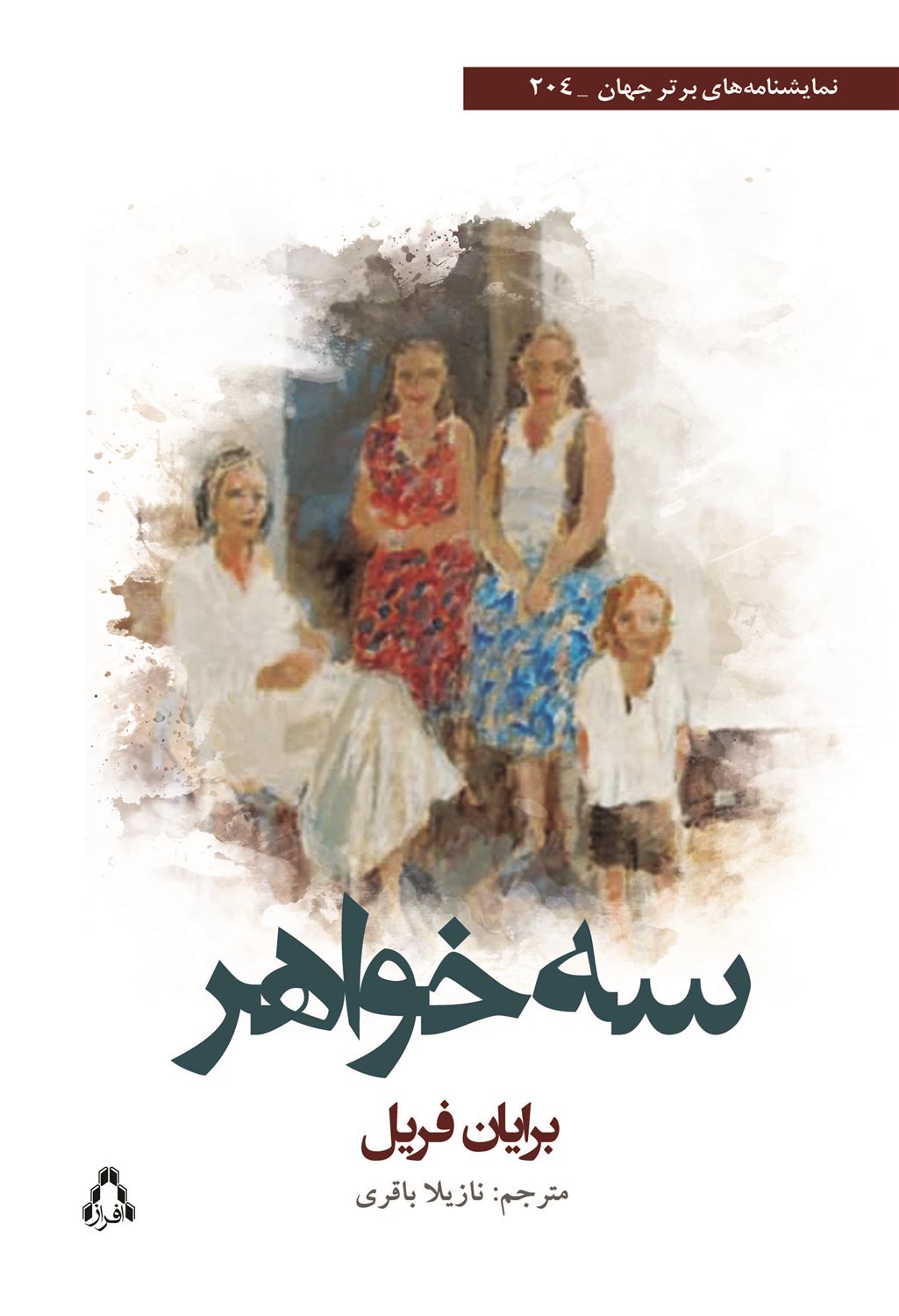 سه خواهر