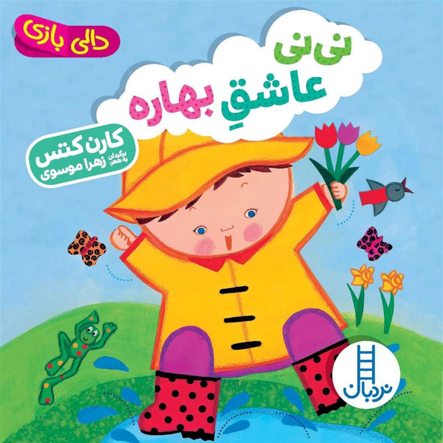 دالی بازی (نی‌نی عاشق بهاره)