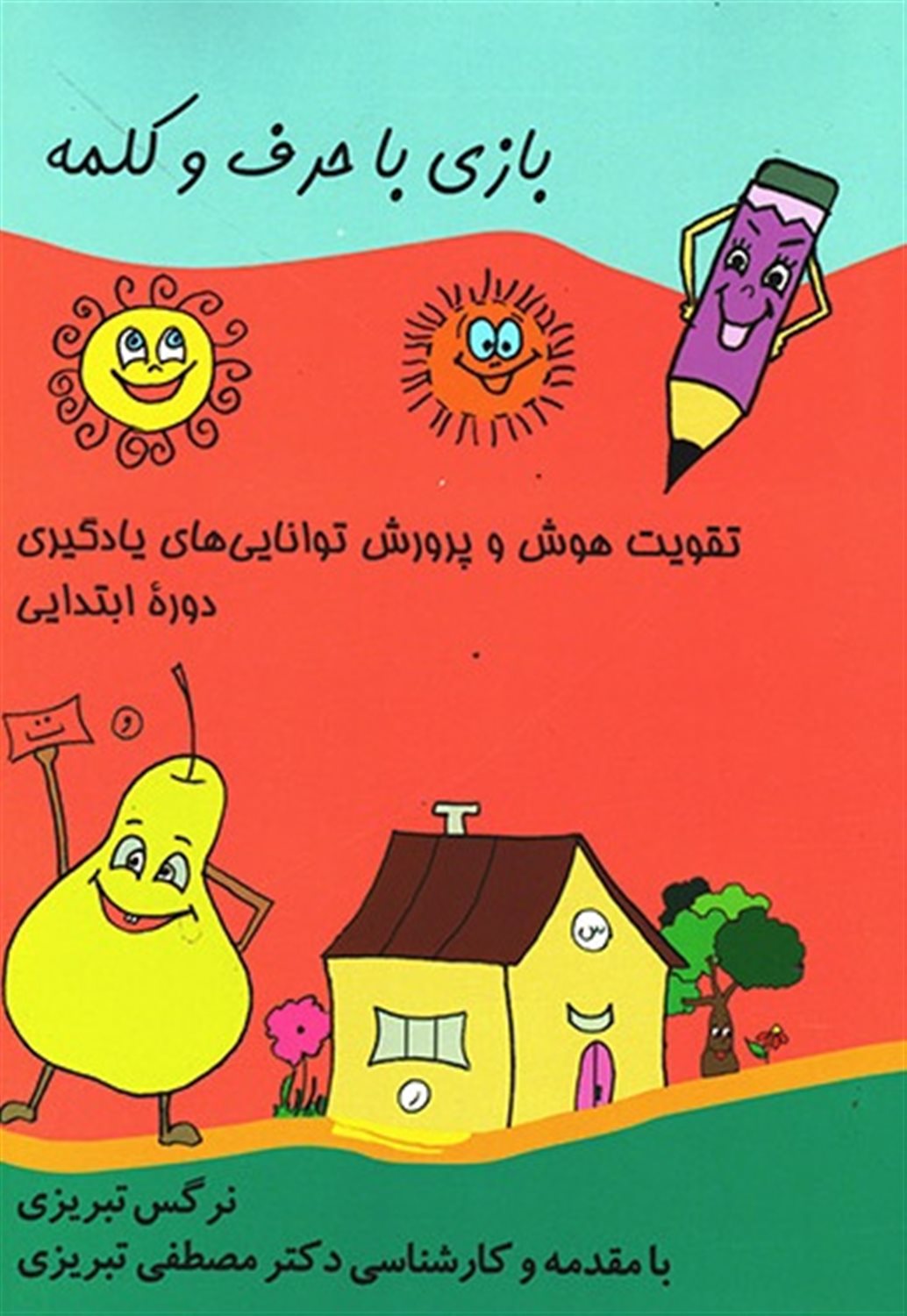 بازی با حرف و کلمه
