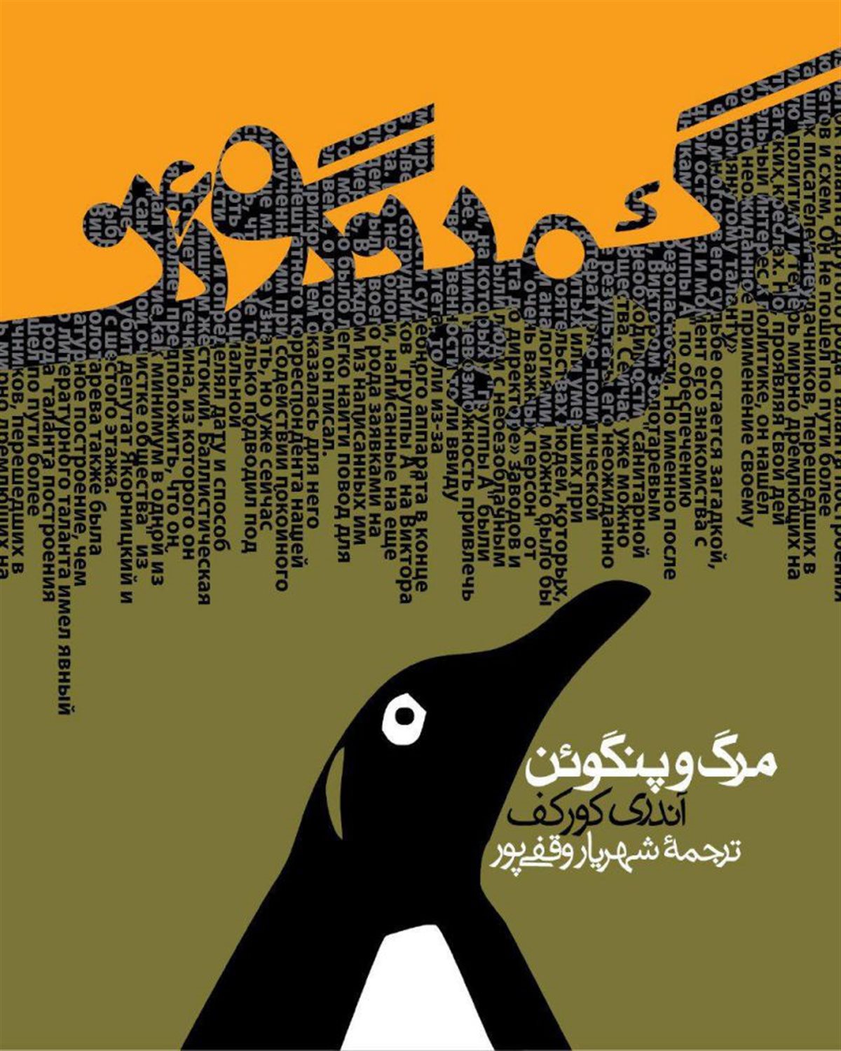 مرگ و پنگوئن
