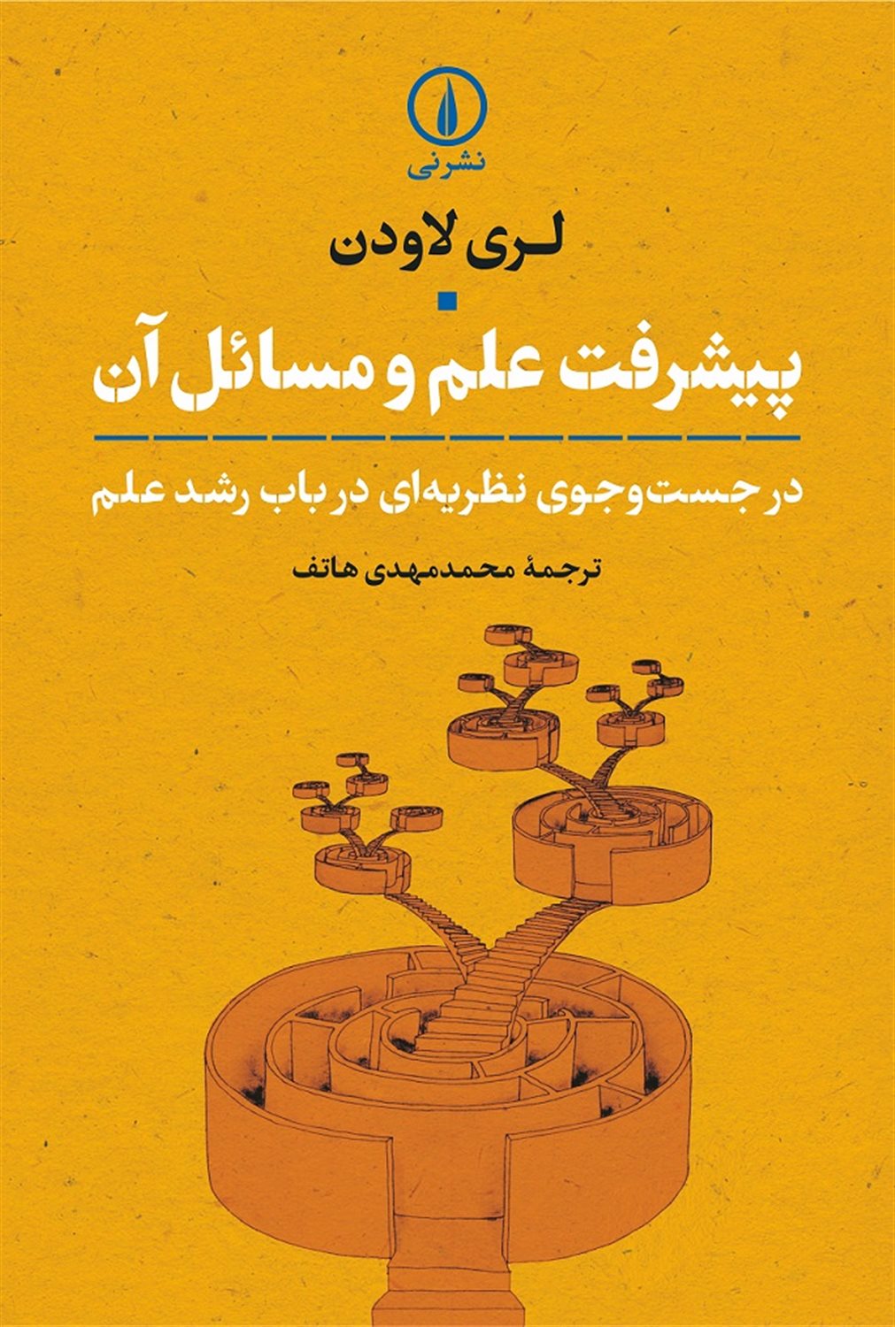 پیشرفت علم و مسائل آن 