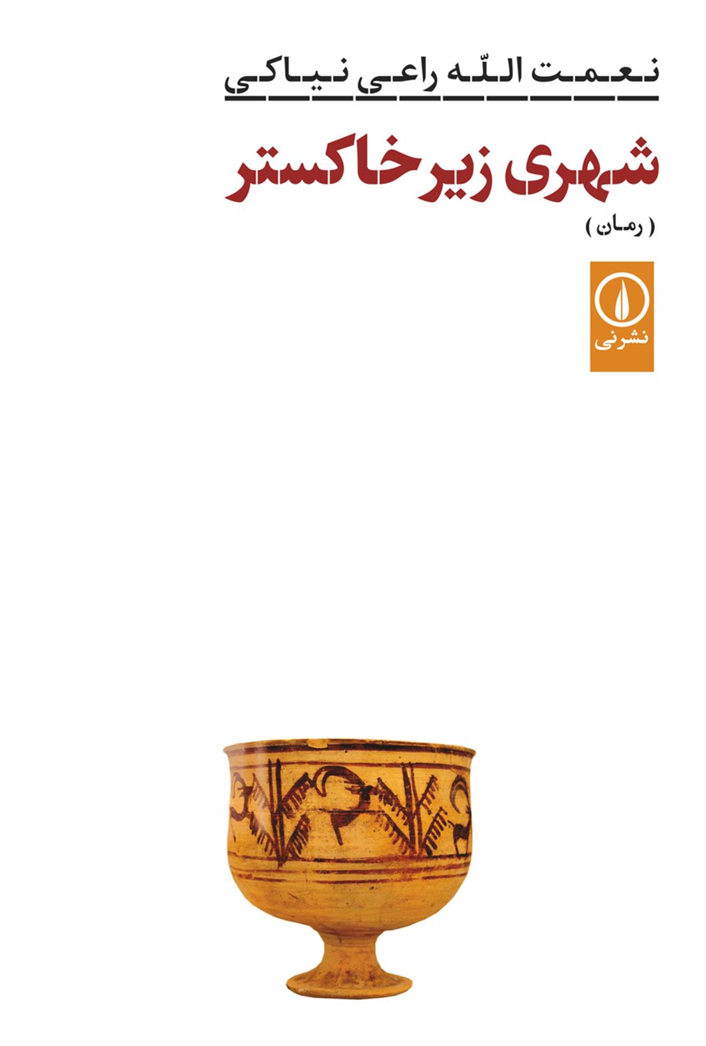 شهری زیر خاکستر 