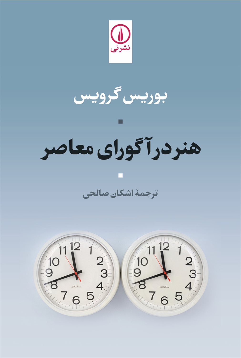 هنر در آگورای معاصر