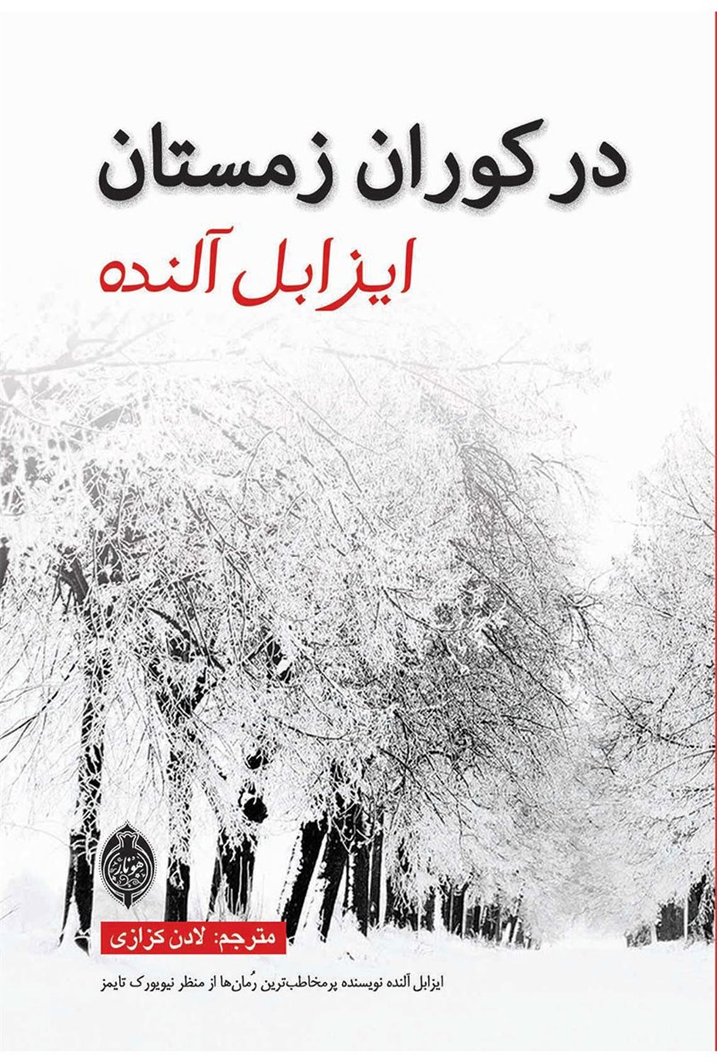 در کوران زمستان