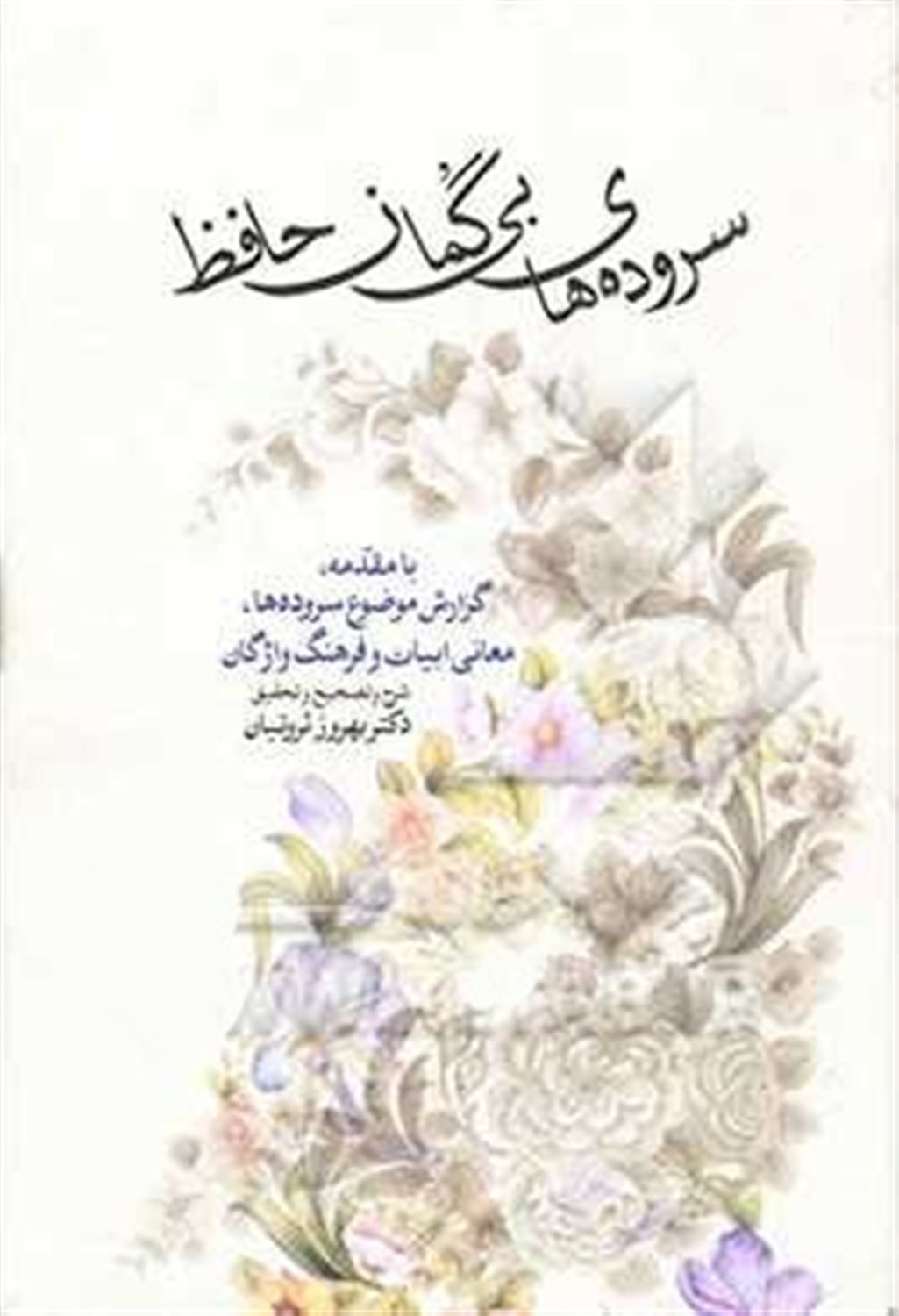 سروده‌های بی‌گمان حافظ